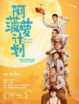 阿菠萝计划 (2020)海报