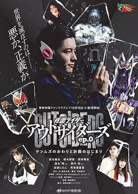 假面骑士Outsiders 仮面ライダーアウトサイダーズ (2022)海报
