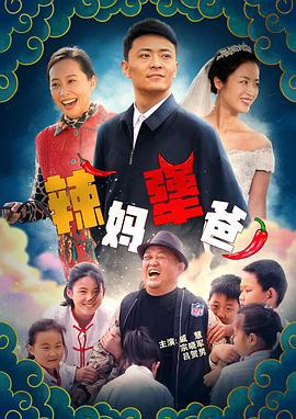 辣妈犟爸 (2021)海报