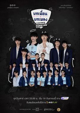 友爱久久 บทเพื่อนบทเพลง (2020)海报