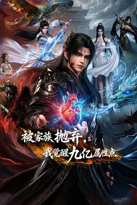 被家族抛弃，我觉醒九亿属性点 (2026)海报