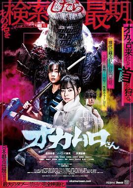 取脑袋冈村 オカムロさん (2022)海报