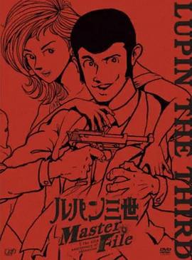 鲁邦三世 Master File ルパン三世 Master File (2012)海报