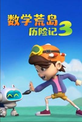 数学荒岛历险记3 (2013)海报