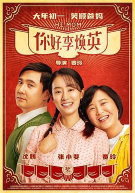 你好，李焕英 (2021)海报