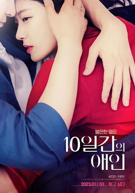 10天的爱人 10일간의 애인 (2023) zhong_zi海报