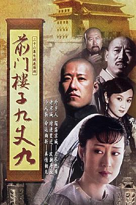 前门楼子九丈九 (2005)海报