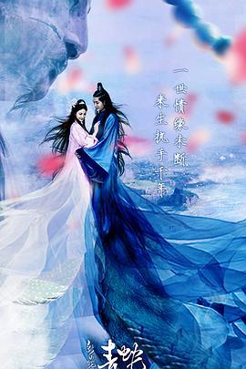 新白蛇传之青蛇 (2018)海报