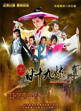 新甘十九妹 (2015)海报