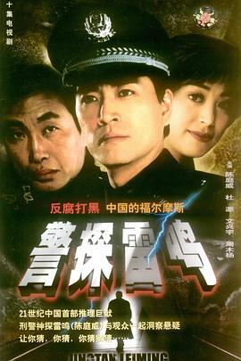 警探雷鸣 (2002)海报