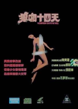狼吻十四日海报