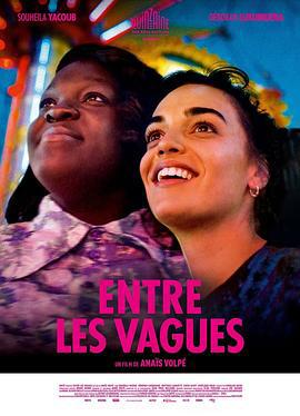 浪间 Entre les vagues (2021)海报