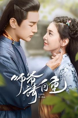 师爷请自重 (2020)海报