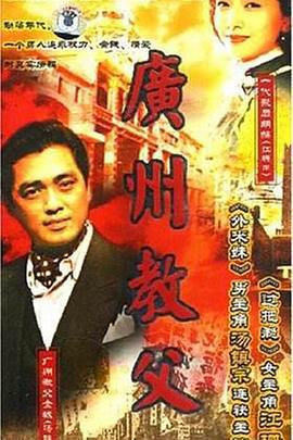 广州教父 (1996)海报