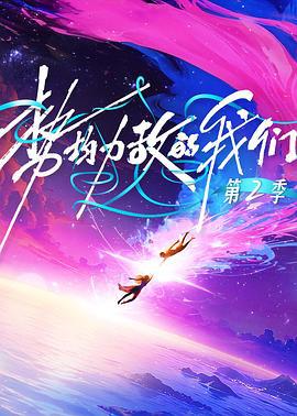 势均力敌的我们 第二季 (2025) ai_qing_lai_shi_lu_xia海报