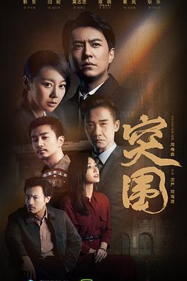 突围 (2021)海报