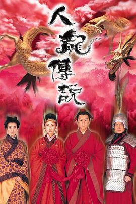 人龙传说 人龙傳说 (1999)海报