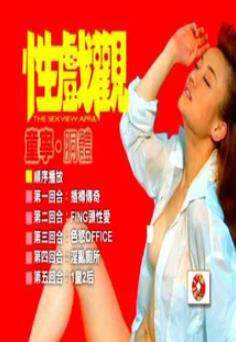 性戏观:童宁、胴体海报
