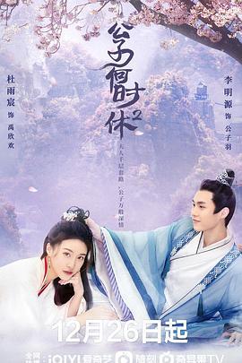 公子何时休2 (2022)海报
