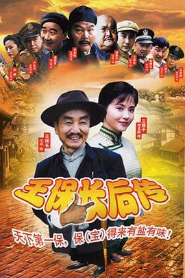 王保长后传 (2005)海报