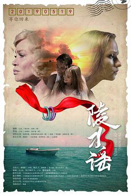 陵水谣 (2019)海报