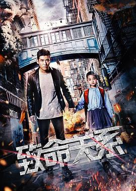 致命关系 (2018)海报