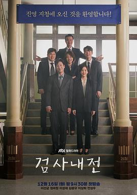 检察官内传 검사내전 (2019)海报