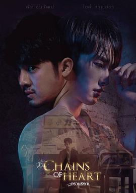心链 Chains Of Heart - ตรวนธรณี (2023)海报