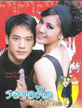 伤痕我心 รอยอดีตแห่งรัก (2006)海报