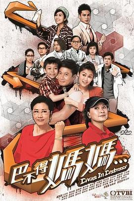 巴不得妈妈... 巴不得媽媽... (2012)海报