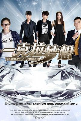 一克拉梦想 (2013)海报