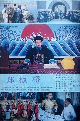 郑板桥 (1991)海报