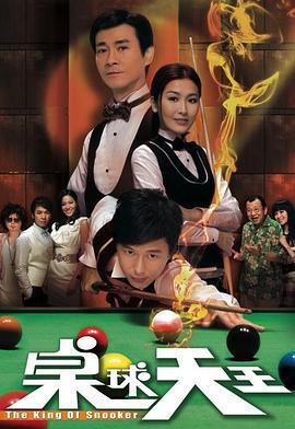 桌球天王 (2009)海报