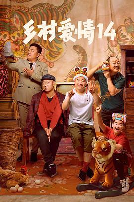 乡村爱情14 (2022)海报