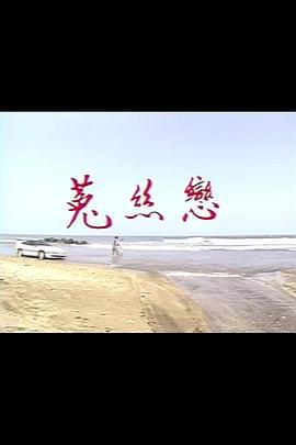 菟丝恋 菟丝恋 (1991)海报