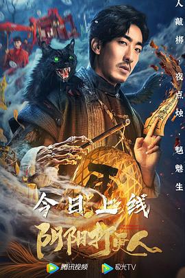 阴阳打更人 (2022)海报
