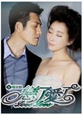 恋了爱了 (2013)海报
