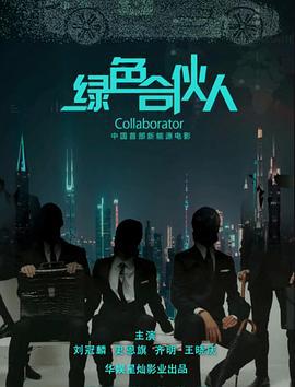 绿色合伙人 (2021)海报