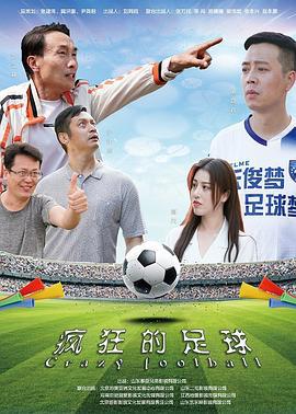 疯狂的足球 (2021)海报