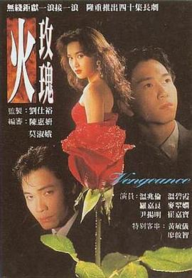 火玫瑰 (1992)海报