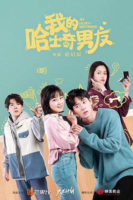 我的哈士奇男友 (2021)海报