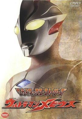 梦比优斯奥特曼 ウルトラマンメビウス (2006)海报