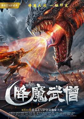 降魔武僧 (2018)海报