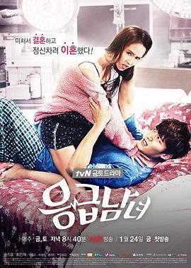 急诊男女 응급남녀 (2014)海报