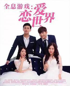 全息游戏：恋爱世界 (2020)海报