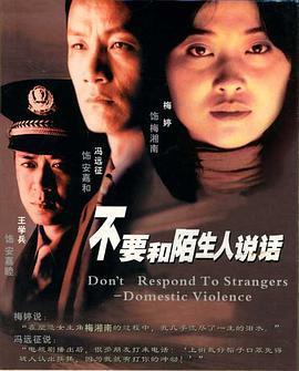 不要和陌生人说话 (2001)海报