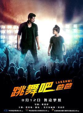 跳舞吧！爸爸 Lakshmi (2018)海报