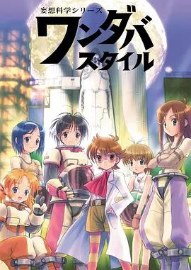 妄想科学美少女 妄想科學シリーズ ワンダバスタイル (2003)海报