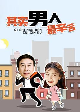 其实男人最辛苦 (1996)海报
