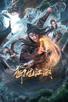 御龙江湖 (2020)海报